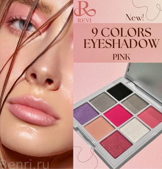 Тени 9 цветов, Perfect Eyeshadow 9 Colors Pink, Revi, 8,1 гр.